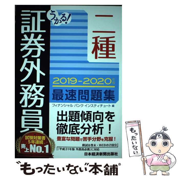 【中古】 うかる！ 証券外務員二種 最速問題集 2019ー2020年版 / フィナンシャルバンクインスティチュート / 日本経済新 単行本（ソフトカバー） 【メール便送料無料】【最短翌日配達対応】