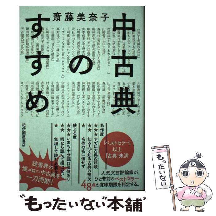 【中古】 中古典のすすめ / 斎藤美奈子 / 紀伊國屋書店 [単行本 ソフトカバー ]【メール便送料無料】【あす楽対応】