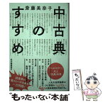 【中古】 中古典のすすめ / 斎藤美奈子 / 紀伊國屋書店 [単行本（ソフトカバー）]【メール便送料無料】【あす楽対応】