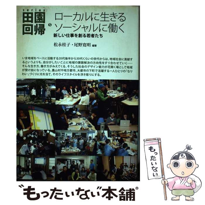 【中古】 series田園回帰 5 / 松永桂子(編著), 尾野寛明(編著) / 農山漁村文化協会 [単行本]【メール便..