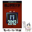 【中古】 桃山学院大学 2012 / 教学社編集部 / 教学社 単行本 【メール便送料無料】【あす楽対応】