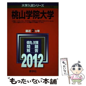 【中古】 桃山学院大学 2012 / 教学社編集部 / 教学社 [単行本]【メール便送料無料】【あす楽対応】