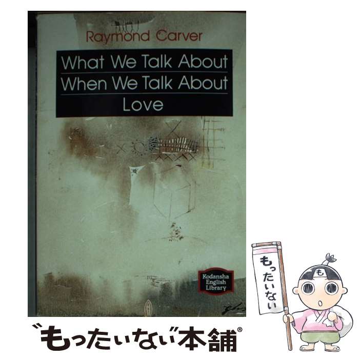 【中古】 愛について語るときに我々の語ること / レイモンド カーヴァー / 講談社 文庫 【メール便送料無料】【最短翌日配達対応】