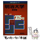 【中古】 明治大学（商学部） 2005 / 教学社編集部 / 教学社 [単行本]【メール便送料無料】【あす楽対応】