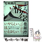 【中古】 よろづ情ノ字薬種控 / 花村 萬月 / 光文社 [単行本]【メール便送料無料】【あす楽対応】