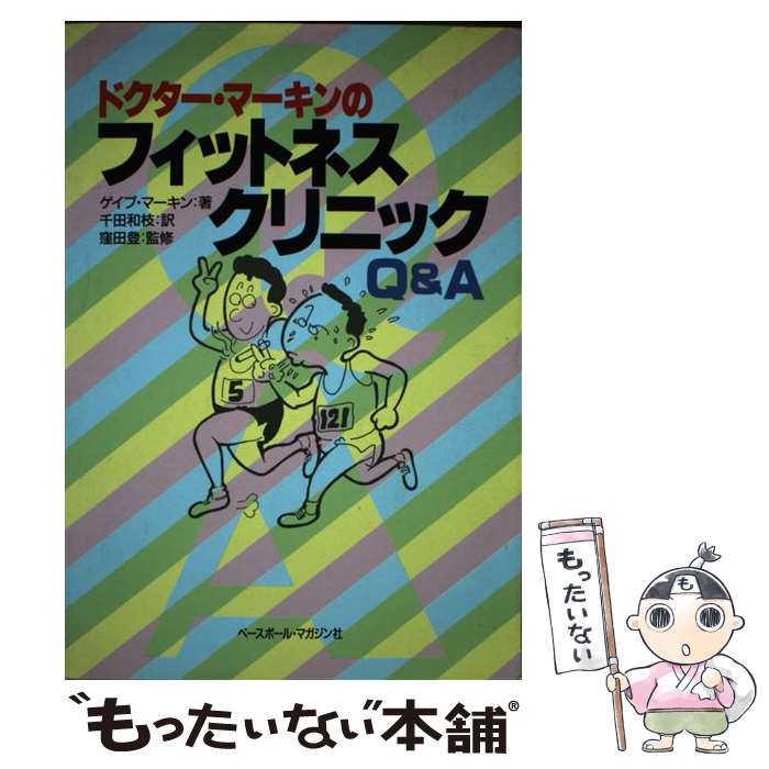 楽天もったいない本舗　楽天市場店【中古】 ドクター・マーキンのフィットネスクリニックQ＆A / ゲイブ マーキン, 千田 和枝 / ベースボール・マガジン社 [単行本]【メール便送料無料】【あす楽対応】