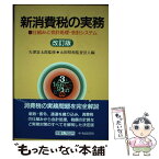 【中古】 新消費税の実務 仕組みと会計処理・会計システム 改訂版 / 太田昭和監査法人 / 中央経済グループパブリッシング [単行本]【メール便送料無料】【あす楽対応】