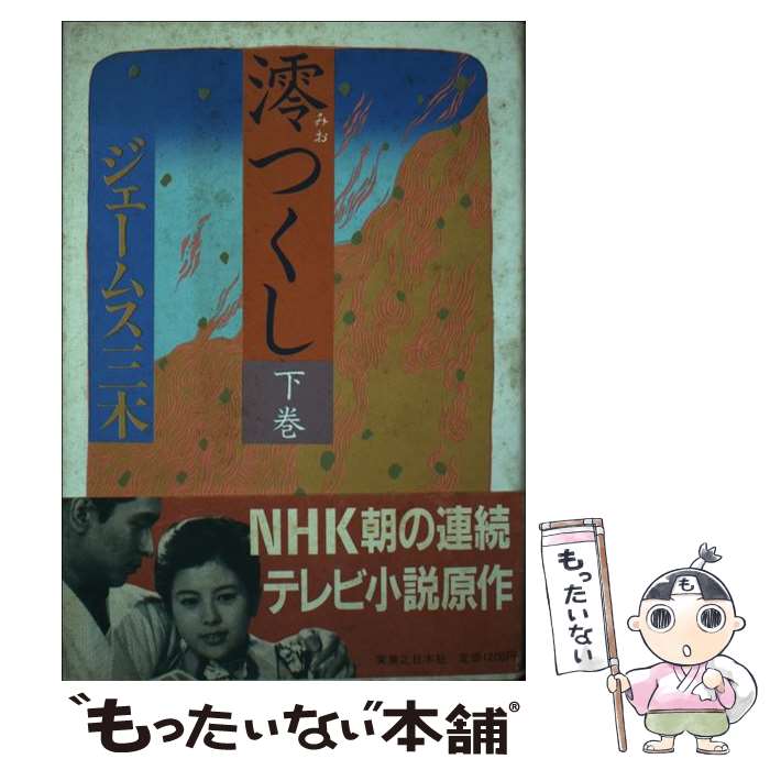 【中古】 澪つくし 下巻 / ジェームス三木 / 実業之日本社 単行本 【メール便送料無料】【あす楽対応】