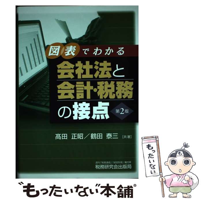 【中古】 図表でわかる会社法と会計・税務の接点 第2版 / 高田 正昭, 鶴田 泰三 / 税務研究会 [単行本]..