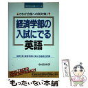 【中古】 経済学部の入試にでる英語 / 中村 彰伸 / KADOKAWA(中経出版) [単行本]【メール便送料無料】【あす楽対応】