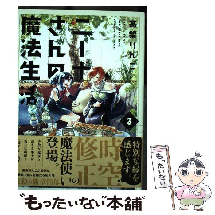 【中古】 ニーナさんの魔法生活（3） / 高梨 りんご / フレックスコミックス [コミック]【メール便送料無料】【最短翌日配達対応】