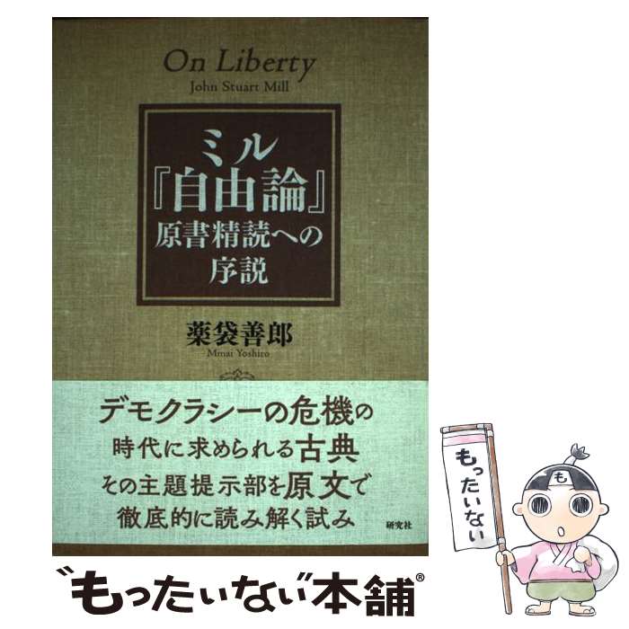 楽天市場】中古 自由論 ミルの通販 楽天市場】中古 自由論 ミルの通販