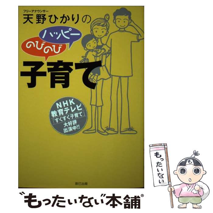 【中古】 天野ひかりのハッピーのびのび子育て NHK教育テレビ「すくすく子育て」 / 天野 ひかり / 辰巳出版 [単行本]【メール便送料無料】【あす楽対応】