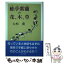 【中古】 蛙亭紫蘭の花、木、草 / 大杉 喬 / 近代文藝社 [単行本]【メール便送料無料】【あす楽対応】