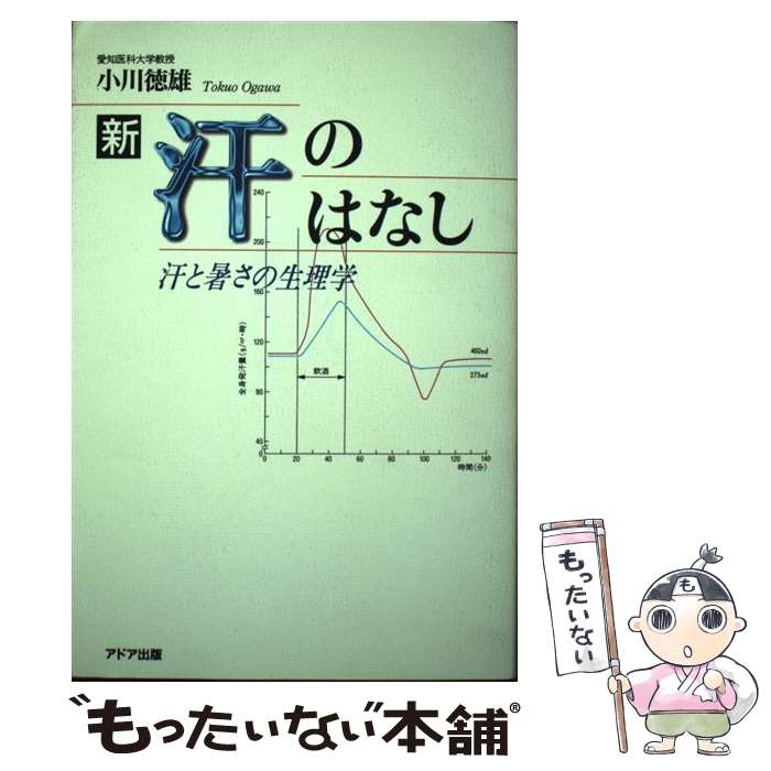 【中古】 新・汗のはなし / 小川 徳雄 / アドア出版 [単行本]【メール便送料無料】【最短翌日配達対応】