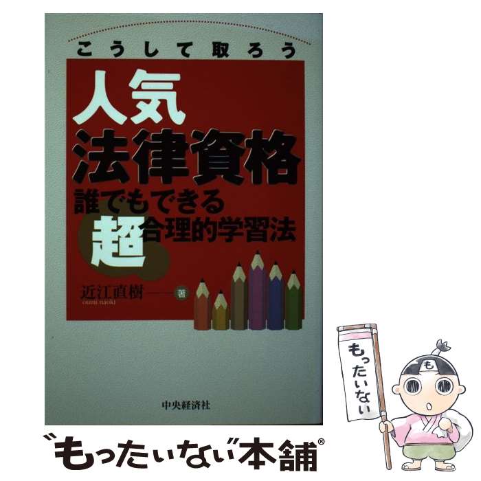 【中古】 こうして取ろう人気法律資格 / 近江 直樹 / 中央経済グループパブリッシング [単行本]【メール便送料無料】【最短翌日配達対応】