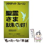 【中古】 聖霊さま、飢え渇いています！ / 与那嶺ルイス・アルベルト, クラウディオ・フレーソン / マルコーシュ・パブリケーション [単行本]【メール便送料無料】【あす楽対応】