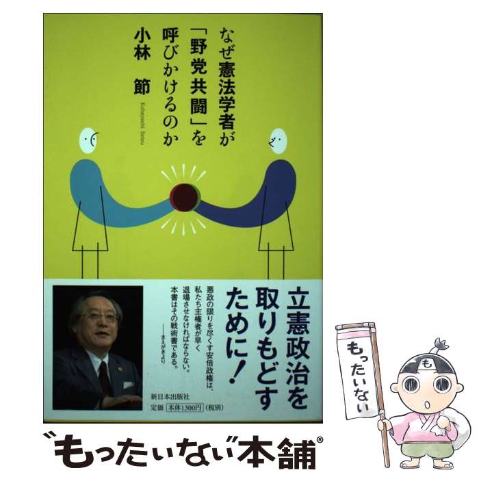 【中古】 なぜ憲法学者が「野党共闘」を呼びかけるのか / 小林 節 / 新日本出版社 [単行本]【メール便送料無料】【あす楽対応】