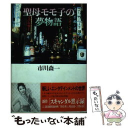 【中古】 聖母モモ子の夢物語 / 市川 森一 / 大和書房 [単行本]【メール便送料無料】【あす楽対応】