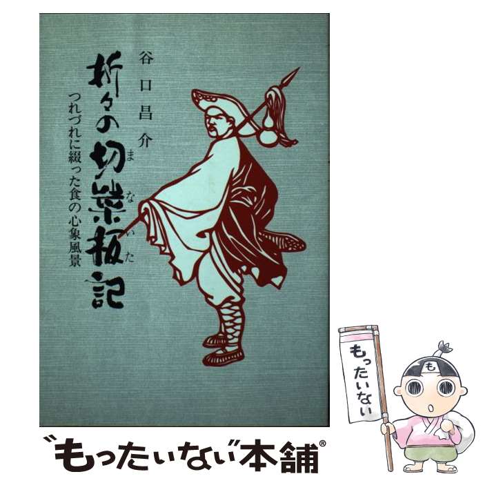 【中古】 折々の切菜板（まないた）記 つれづれに綴った食の心象風景 / 谷口 昌介 / 書物亀鶴社 [単行本]【メール便送料無料】【あす楽対応】