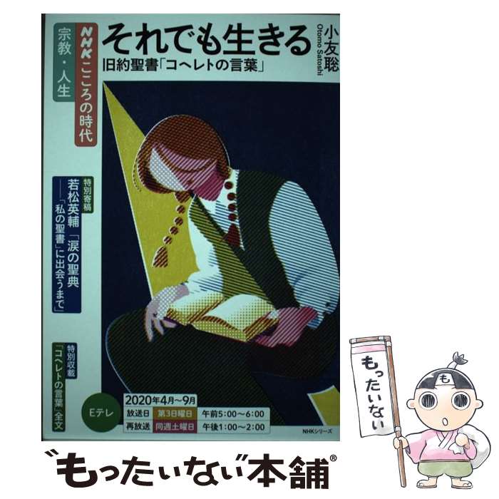 【中古】 それでも生きる旧約聖書「コヘレトの言葉」 / 小友 聡 / NHK出版 [ムック]【メール便送料無料】【最短翌日配達対応】