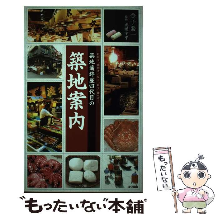 【中古】 築地蒲鉾屋四代目の築地案内 目利き、味利きと歩く、買う、食べる… / 金子 喬一 / 小学館 [単..