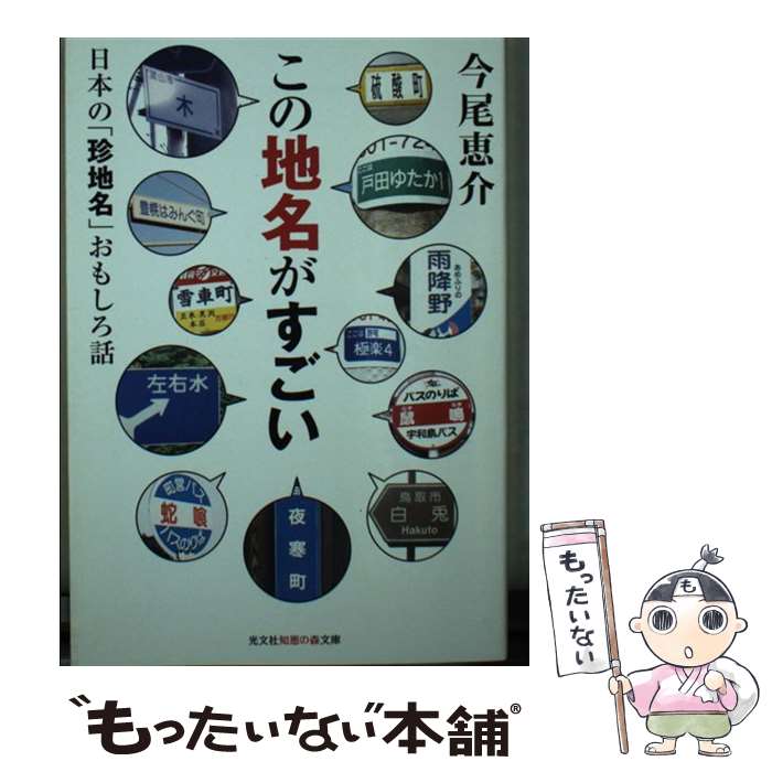 【中古】 この地名がすごい 日本の「珍地名」おもしろ話 / 今尾恵介 / 光文社 [文庫]【メール便送料無料】【あす楽対応】