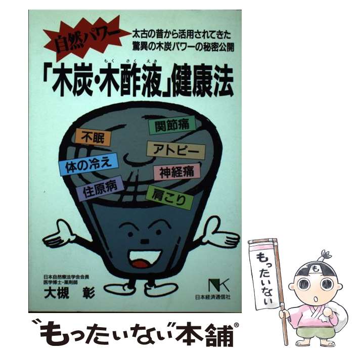 【中古】 自然パワー 木炭・木酢液 健康法 / 大槻 彰 / 日本経済通信社 [単行本]【メール便送料無料】【あす楽対応】