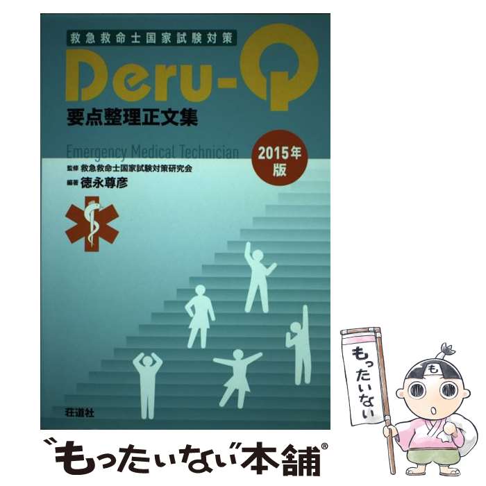 【中古】 DeruーQ 救急救命士国家試験対策 2015年版 / 徳永 尊彦 / 荘道社 [単行本]【メール便送料無料】【あす楽対応】