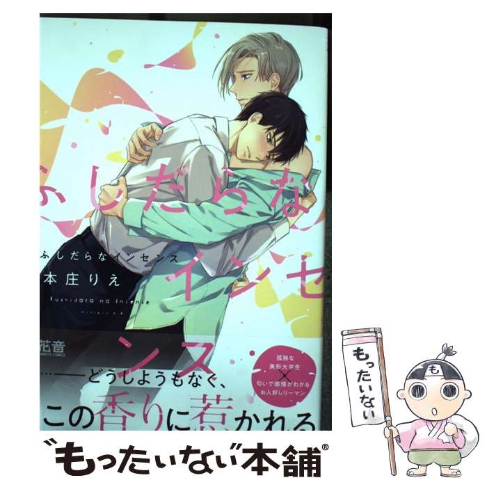 【中古】 ふしだらなインセンス / 本庄りえ / 芳文社 [コミック]【メール便送料無料】【最短翌日配達対応】