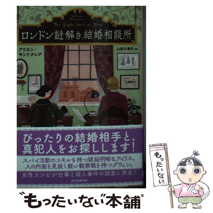 楽天もったいない本舗　楽天市場店【中古】 ロンドン謎解き結婚相談所 / アリスン・モントクレア, 山田久美子 / 東京創元社 [文庫]【メール便送料無料】【あす楽対応】