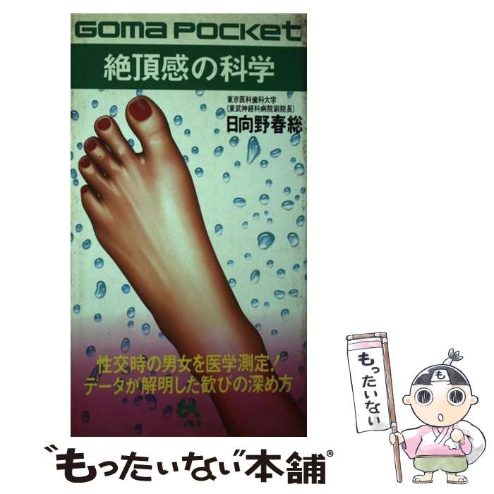 【中古】 絶頂感の科学 性交時の男女を医学測定！ / 日向野 春総 / ごま書房新社 [新書]【メール便送料..