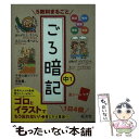 【中古】 5教科まるごとごろ暗記 中1 / 旺文社 / 旺文社 単行本 【メール便送料無料】【あす楽対応】