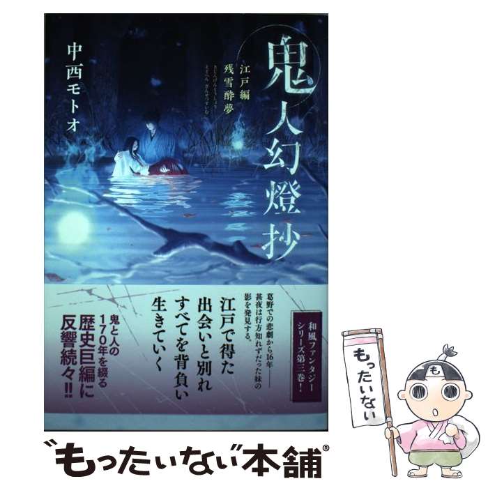 【中古】 鬼人幻燈抄江戸編　残雪酔夢 / 中西 モトオ / 双葉社 [単行本（ソフトカバー）]【メール便送料無料】【あす楽対応】