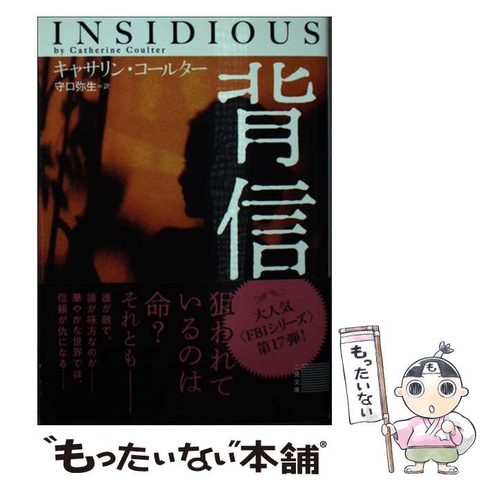 【中古】 背信 / キャサリン・コールター, 守口 弥生 / 二見書房 [文庫]【メール便送料無料】【あす楽対応】