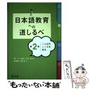 【中古】 日本語教育への道しるべ 第2巻 / 坂本正, 石澤徹, 松本恭子, 舩橋瑞貴, 山森理恵, 加藤文, 川崎直子, 手嶋千佳, 坂本勝信 / 凡人社 [単行本]【メール便送料無料】【あす楽対応】