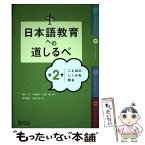 【中古】 日本語教育への道しるべ 第2巻 / 坂本正, 石澤徹, 松本恭子, 舩橋瑞貴, 山森理恵, 加藤文, 川崎直子, 手嶋千佳, 坂本勝信 / 凡人社 [単行本]【メール便送料無料】【あす楽対応】