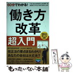 【中古】 60分でわかる！働き方改革超入門 / 働き方改革法研究会, 篠原 宏治 / 技術評論社 [単行本（ソフトカバー）]【メール便送料無料】【あす楽対応】