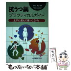 【中古】 抗うつ薬プラクティカルガイド 上手に選んで使いこなす！ / 中村 純 / 中外医学社 [単行本]【メール便送料無料】【あす楽対応】