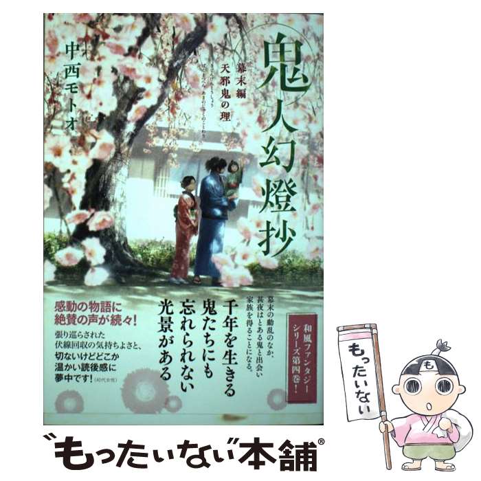 【中古】 鬼人幻燈抄幕末編　天邪鬼の理 / 中西 モトオ, Tamaki / 双葉社 [単行本（ソフトカバー）]【メール便送料無料】【最短翌日配達対応】