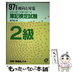 【中古】 簿記検定2級 97年度版 / 旺文社 / 旺文社 [単行本]【メール便送料無料】【あす楽対応】