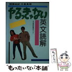 【中古】 やるっきゃない英文読解 / 柳瀬 尚紀, 千倉 真理 / バベル [単行本]【メール便送料無料】【あす楽対応】