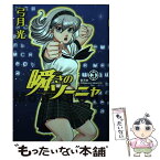 【中古】 瞬きのソーニャ 3 / 弓月 光 / 集英社 [コミック]【メール便送料無料】【あす楽対応】