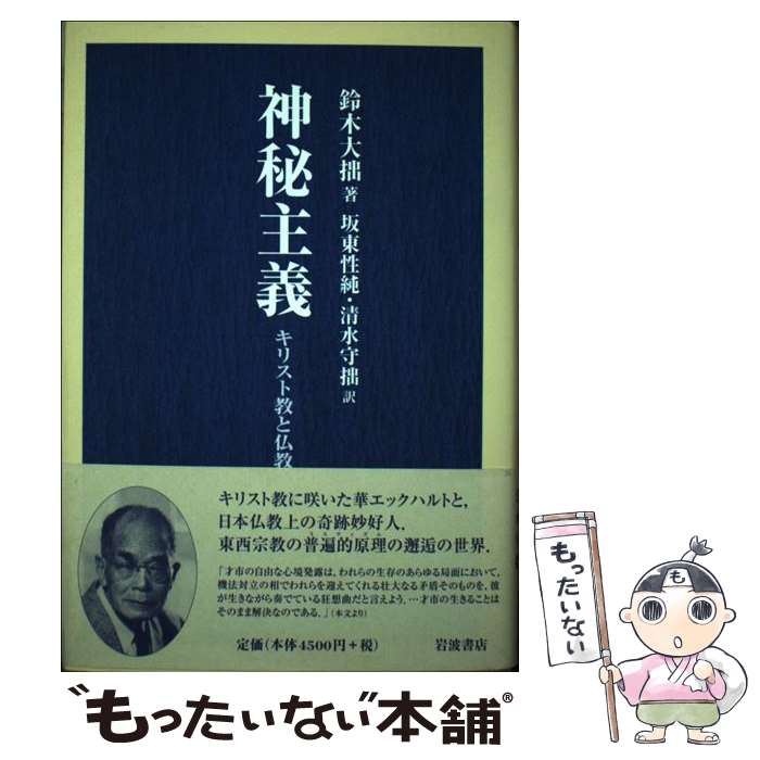 【中古】 神秘主義 キリスト教と仏教 / 鈴木 大拙, 坂東 性純, 清水 守拙 / 岩波書店 [単行本]【メール便送料無料】【最短翌日配達対応】