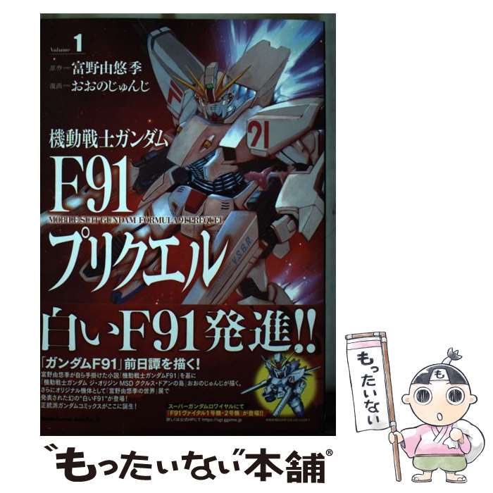  機動戦士ガンダムF91プリクエル 1 / おおの じゅんじ, サンライズ / KADOKAWA 