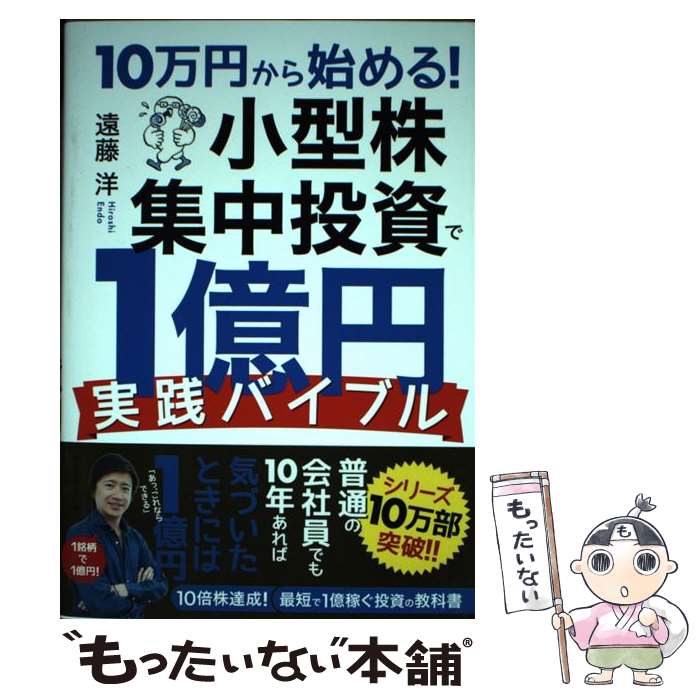 【中古】 10万円から始める 小型株集中投資で1億円実践バイブル / 遠藤 洋 / ダイヤモンド社 [単行本 ソフトカバー ]【メール便送料無料】【あす楽対応】