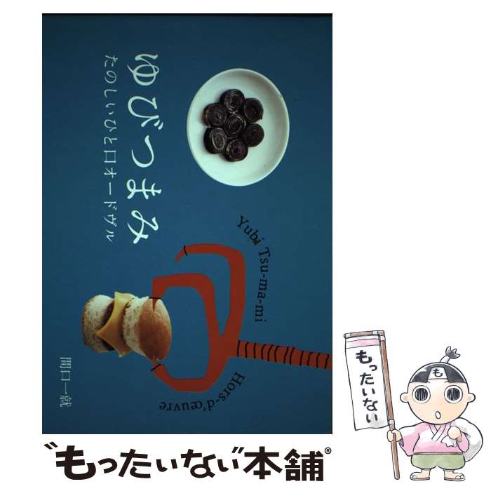 【中古】 ゆびつまみ たのしいひと口オードヴル / 間口一就 / 柴田書店 [単行本]【メール便送料無料】【あす楽対応】