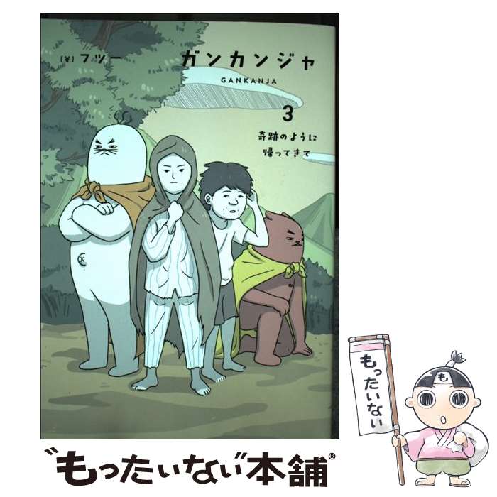 Tokuma C - 【中古】 ガンカンジャ　3 奇跡のように帰ってきて / フツー / KADOKAWA [コミック]【メール便送料無料】【最短翌日配達対応】