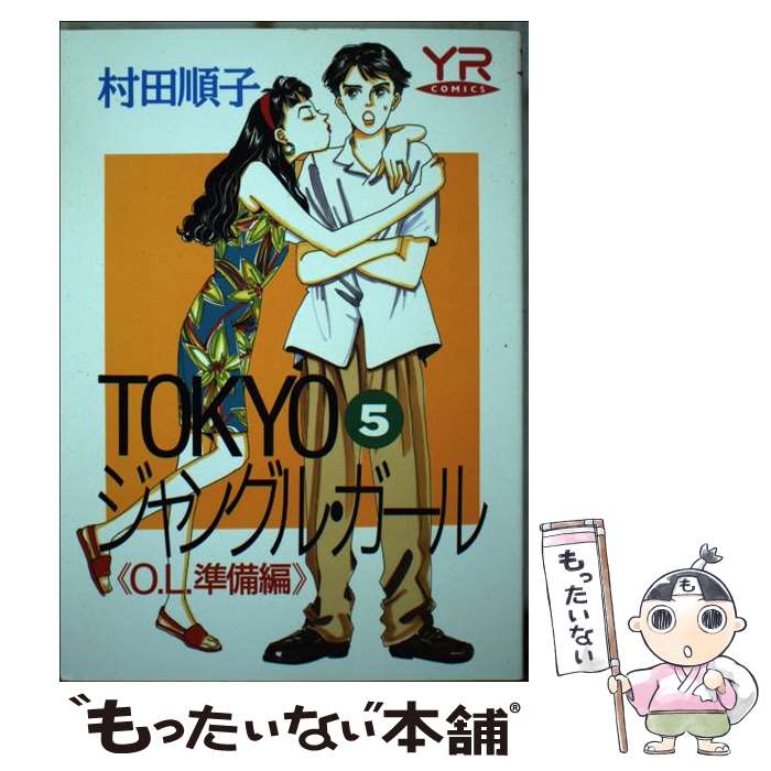 【中古】 Tokyoジャングル ガール 第5巻 / 村田 順子 / KADOKAWA 単行本 【メール便送料無料】【あす楽対応】