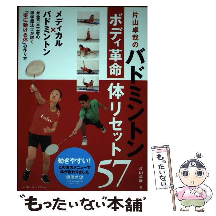 【中古】 片山卓哉のバドミントンボディ革命体リセット57 / 片山 卓哉 / ベースボール・マガジン社 [単..